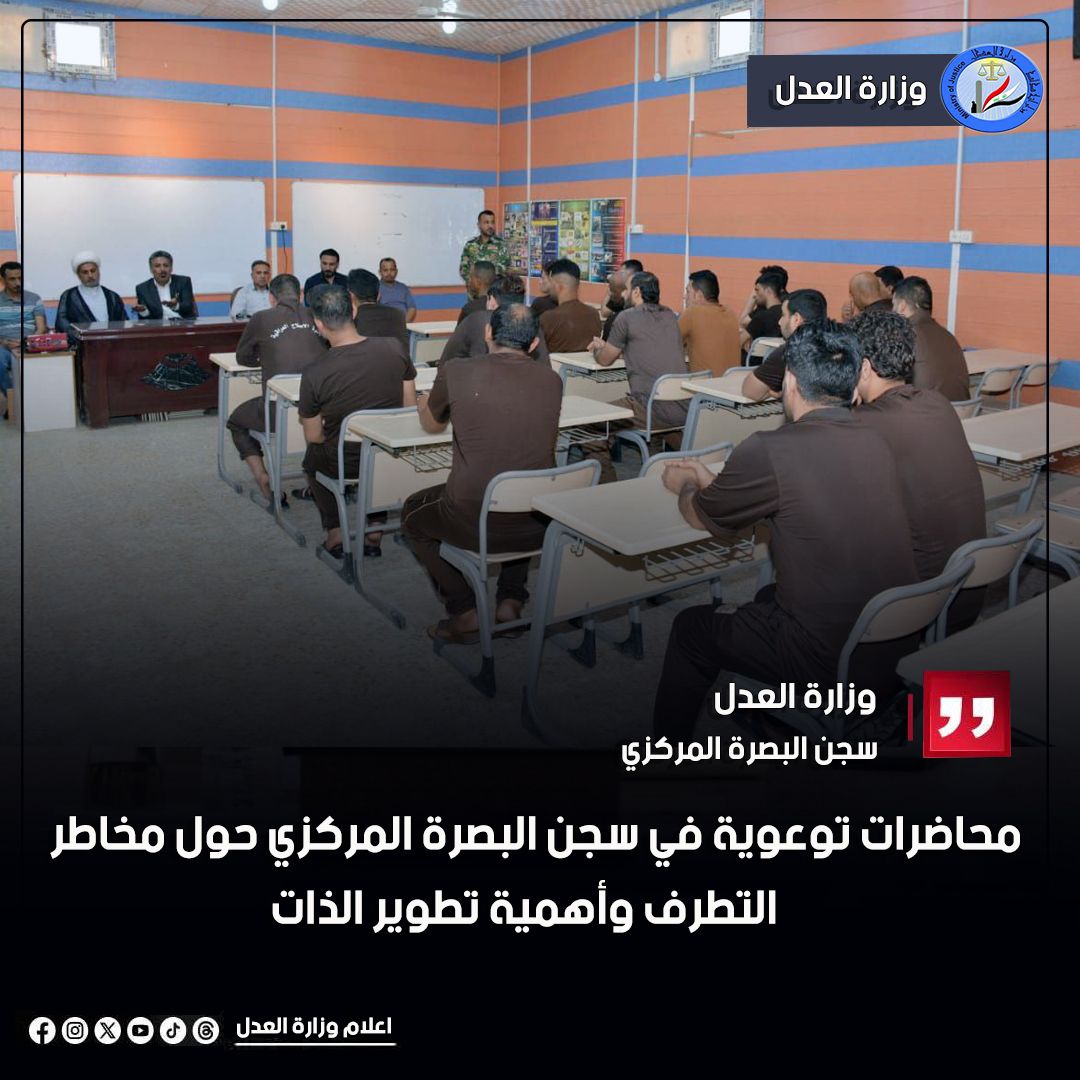 محاضرات توعوية في سجن البصرة المركزي حول مخاطر التطرف وأهمية تطوير الذات