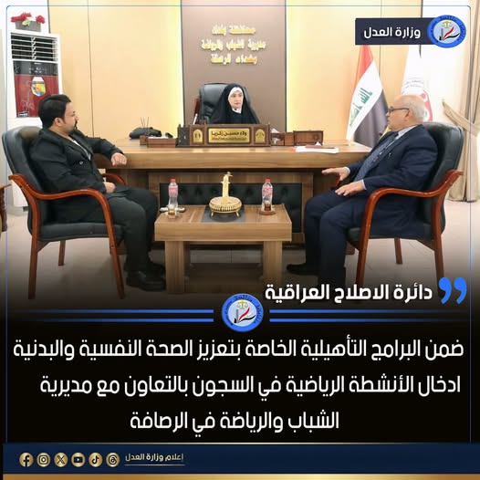 ضمن البرامج التأهيلية الخاصة بتعزيز الصحة النفسية والبدنية للنزلاء .. ادخال الأنشطة الرياضية في السجون بالتعاون مع مديرية الشباب والرياضة في الرصافة