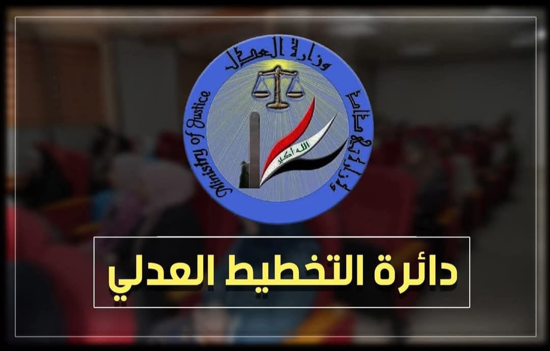 التخطيط العدلي ينظم الدورة الحسابية / الثالثة الخاصة 
