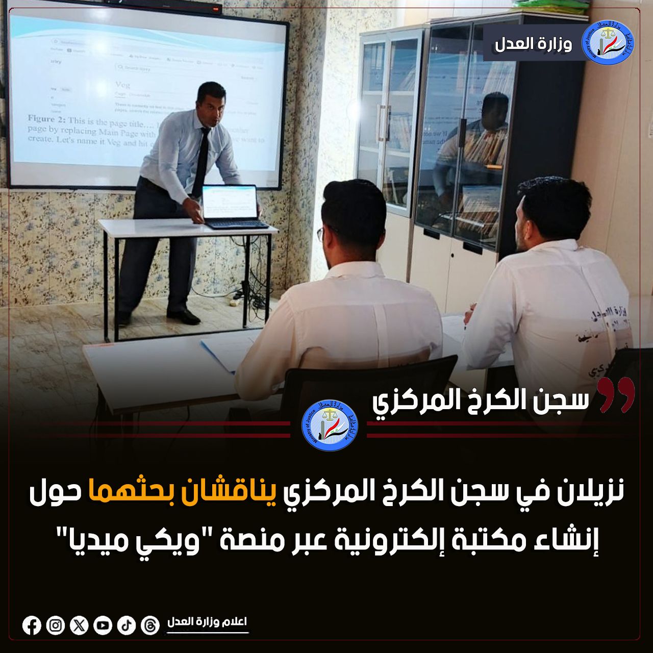 نزيلان في سجن الكرخ المركزي يناقشان بحثهما حول إنشاء مكتبة إلكترونية عبر منصة 