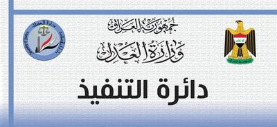 دائرة التنفيذ تدعو الدائنين لاستلام بطاقة الدفع الالكترونية