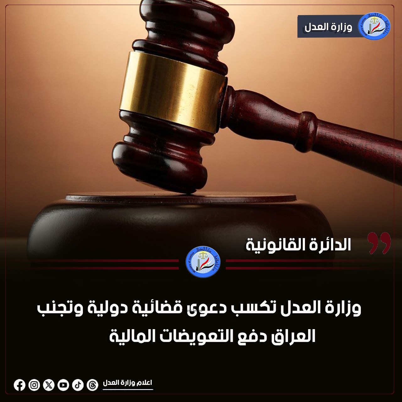 وزارة العدل تكسب دعوى قضائية دولية وتجنب العراق دفع التعويضات المالية