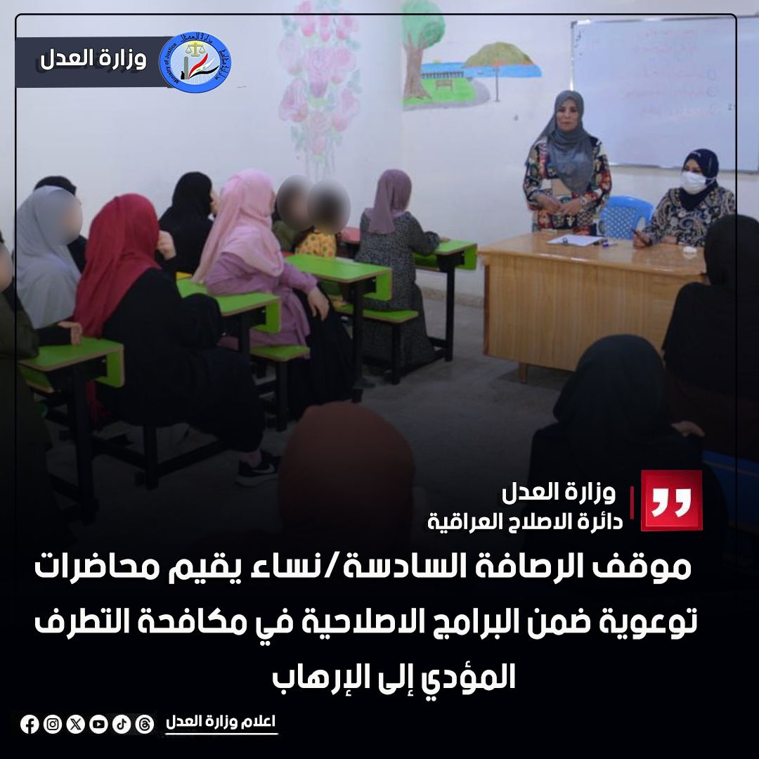 موقف الرصافة السادسة/نساء يقيم محاضرات توعوية ضمن البرامج الاصلاحية في مكافحة التطرف المؤدي إلى الإرهاب