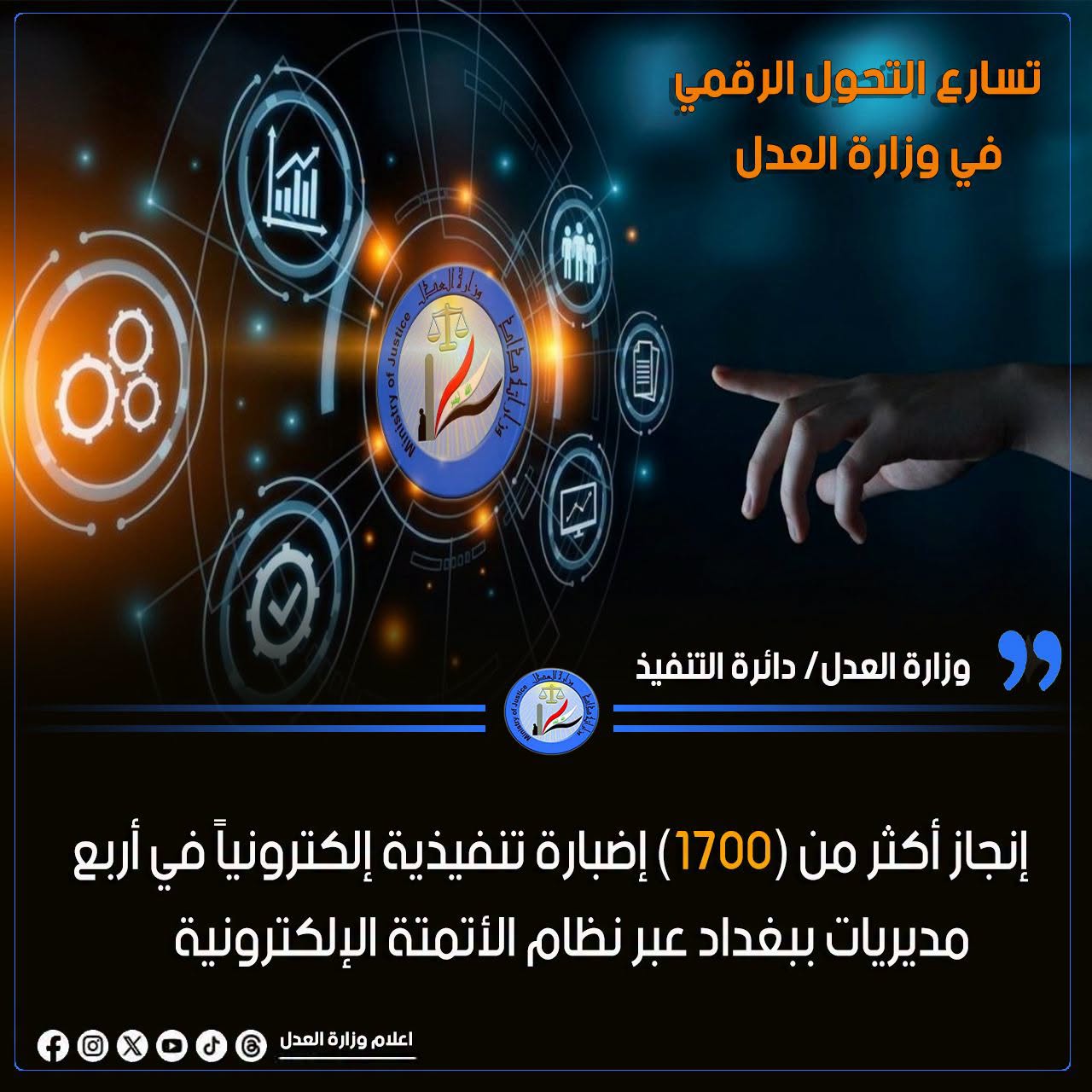 تسارع التحول الرقمي في وزارة العدل.. إنجاز أكثر من (1700) إضبارة تنفيذية إلكترونياً في أربع مديريات ببغداد