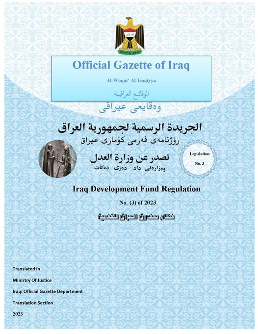 الوقائع العراقية تنشر نظام صندوق العراق للتنمية مترجماً الى اللغة الانكليزية