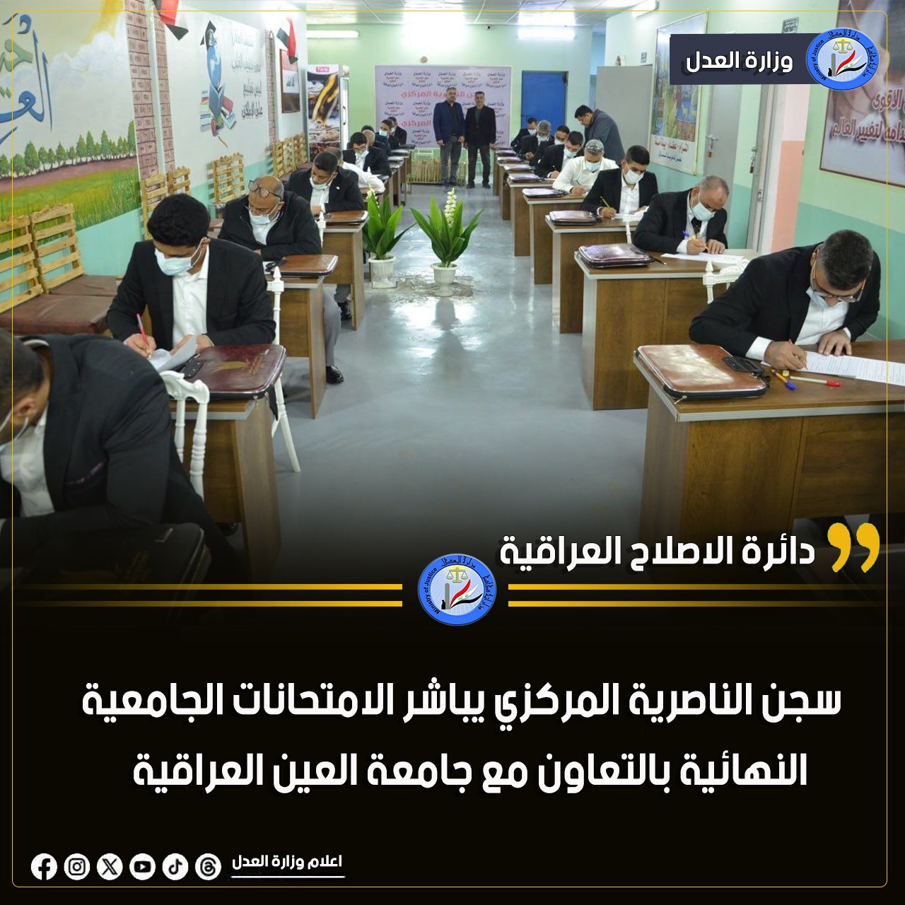 سجن الناصرية المركزي يباشر الامتحانات الجامعية النهائية بالتعاون مع جامعة العين العراقية
