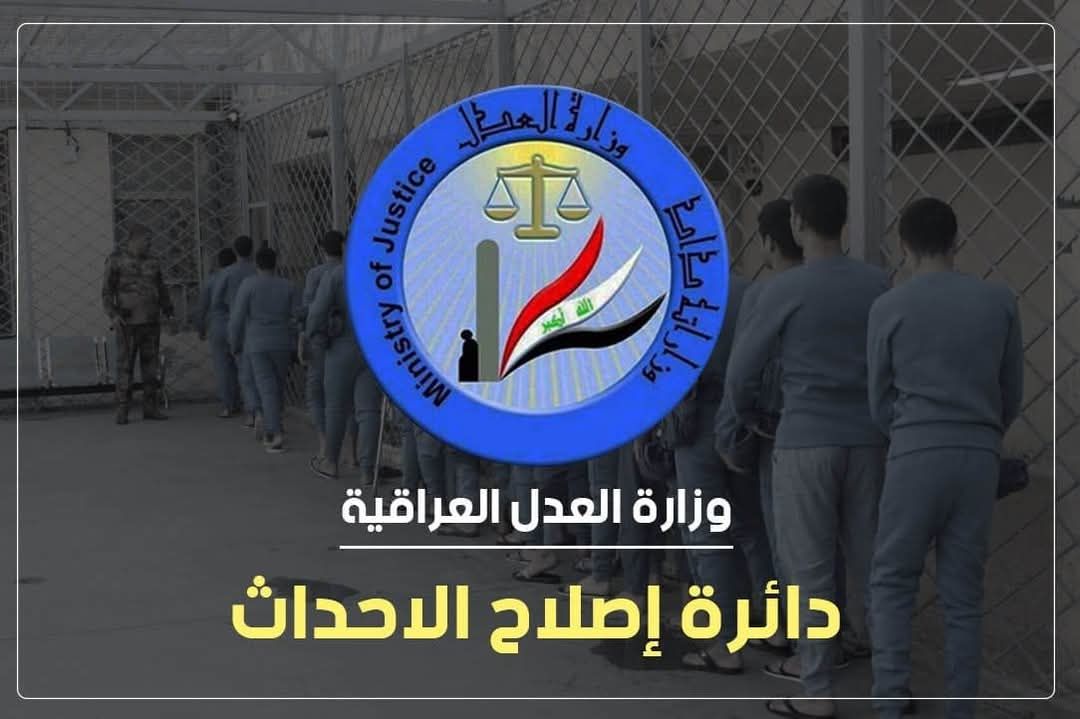 العــــدل: إطلاق سراح (262) حدثاً خلال شهر نيسان الماضي 2025