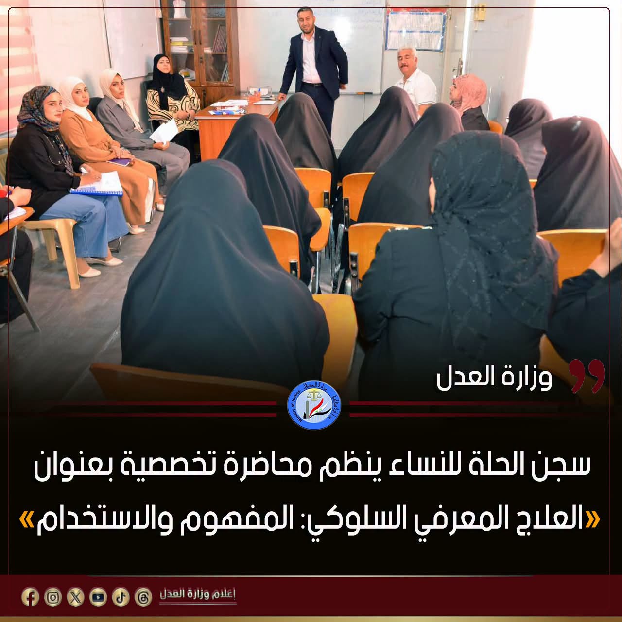 سجن الحلة للنساء ينظم محاضرة تخصصية بعنوان «العلاج المعرفي السلوكي: المفهوم والاستخدام»