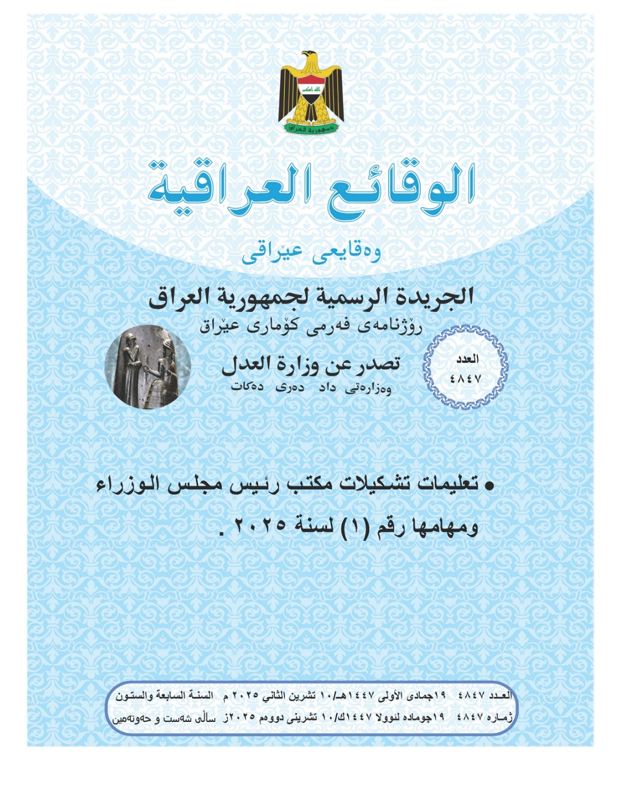 العدل: تعلن عن صدور العــــدد الجـــديد من جـريــدة ‏الوقــــائع العــراقية بــالرقم (4847)‏