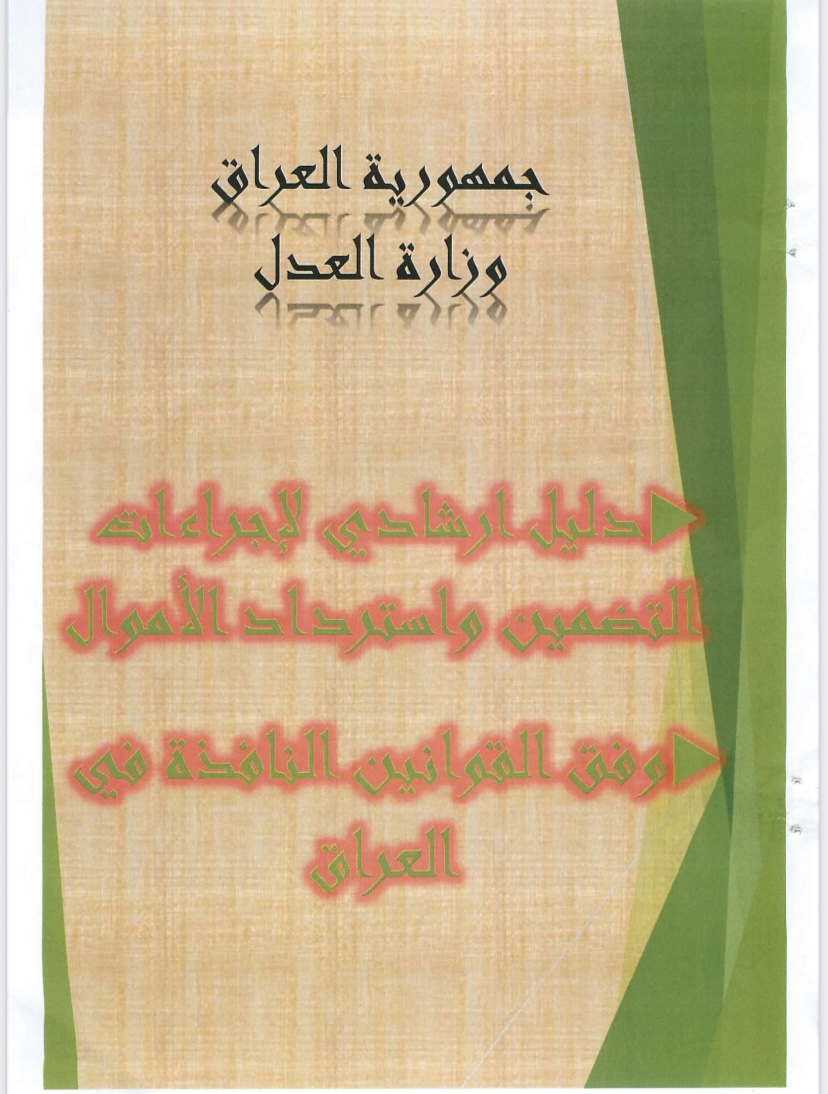 الدليل الاسترشادي لإجراءات التضمين واسترداد الأموال وفق القوانين النافذة في العراق ٢٠٢٥