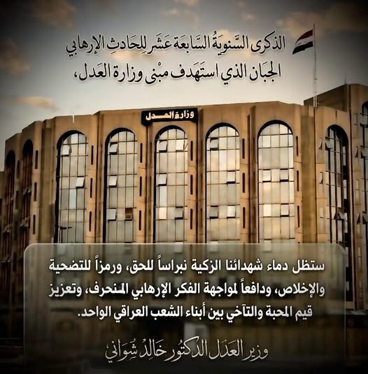 بمناسبة الذكرى السنوية السابعة عشر للحادث الإرهابي الجبان الذي استهدف مبنى وزارة العدل، نستذكر بكل إجلال وإكبار شهداء الوزارة الأبرار، ونتقدم بأحرّ التعازي وصادق المواساة إلى عوائلهم الكريمة، تقديراً لما قدموه من تضحيات كبيرة في سبيل الوطن.