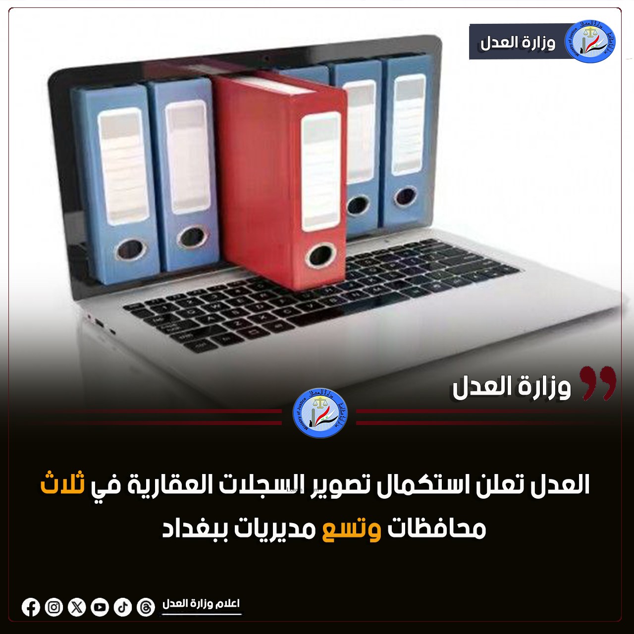 العدل تعلن استكمال تصوير السجلات العقارية في ثلاث محافظات وتسع مديريات ببغداد