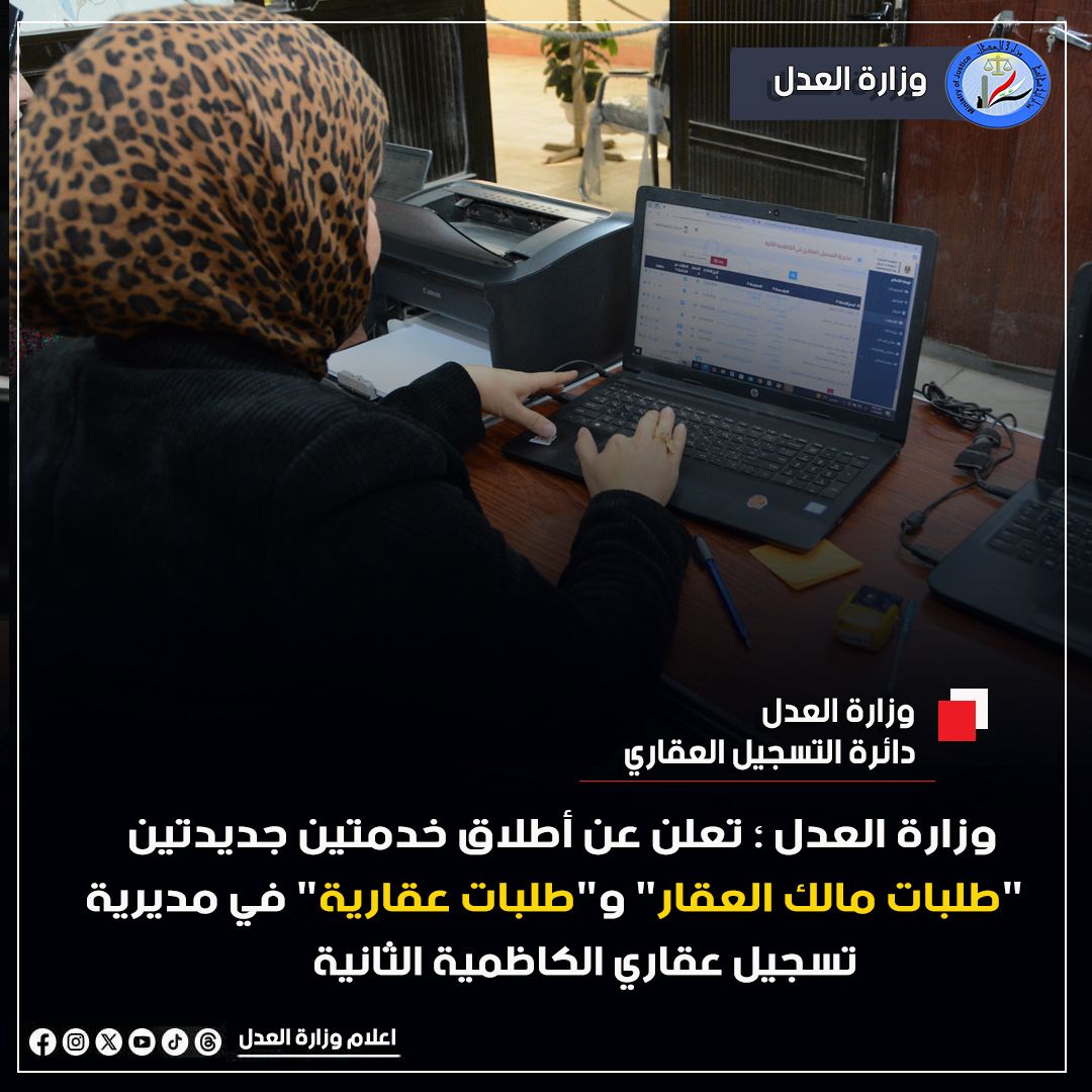 لتسهــيل الإجــراءات العقـــارية للمواطنين.. وزارة العدل تعلن عن أطلاق خدمتين جديدتين 