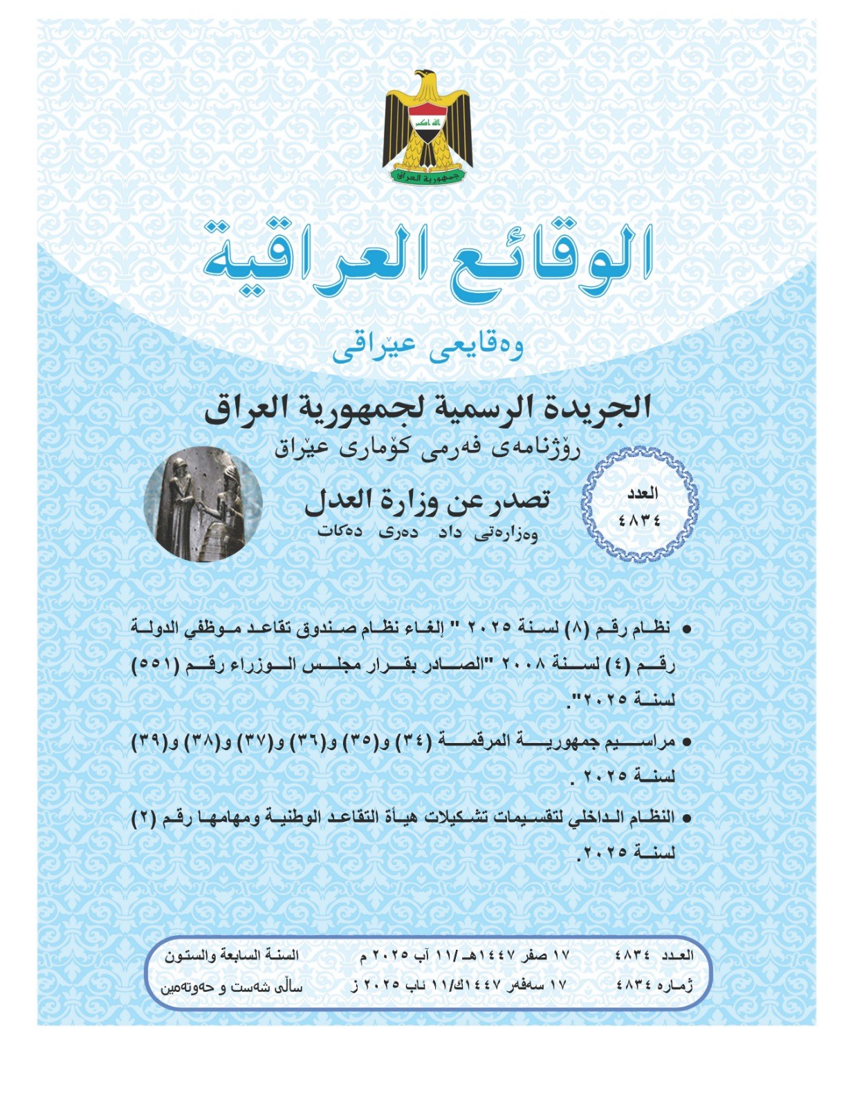 العدل : تعلن صدور العــــدد الجـــديد من جـريــدة ‏الوقــــائع العــراقية بــالرقم (4834)‏