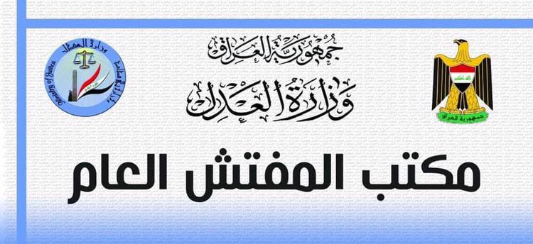 وزارة العدل : السجن (7) سنوات لموظف تسبب ببيع عقار محجوز لأحد أزلام النظام المباد