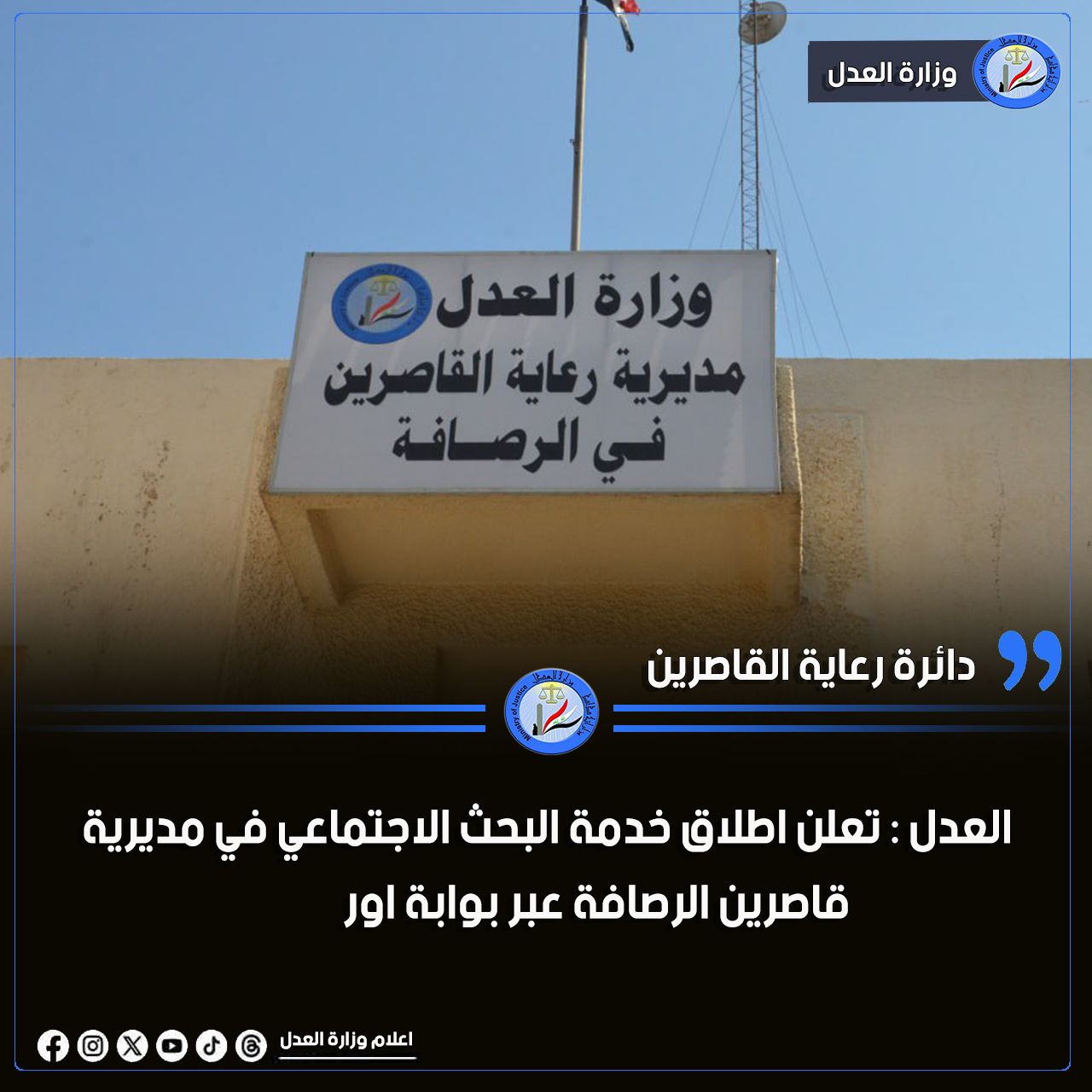 العدل: تطلق خدمة البحث الاجتماعي في مديرية رعاية قاصرين الرصافة عبر بوابة 