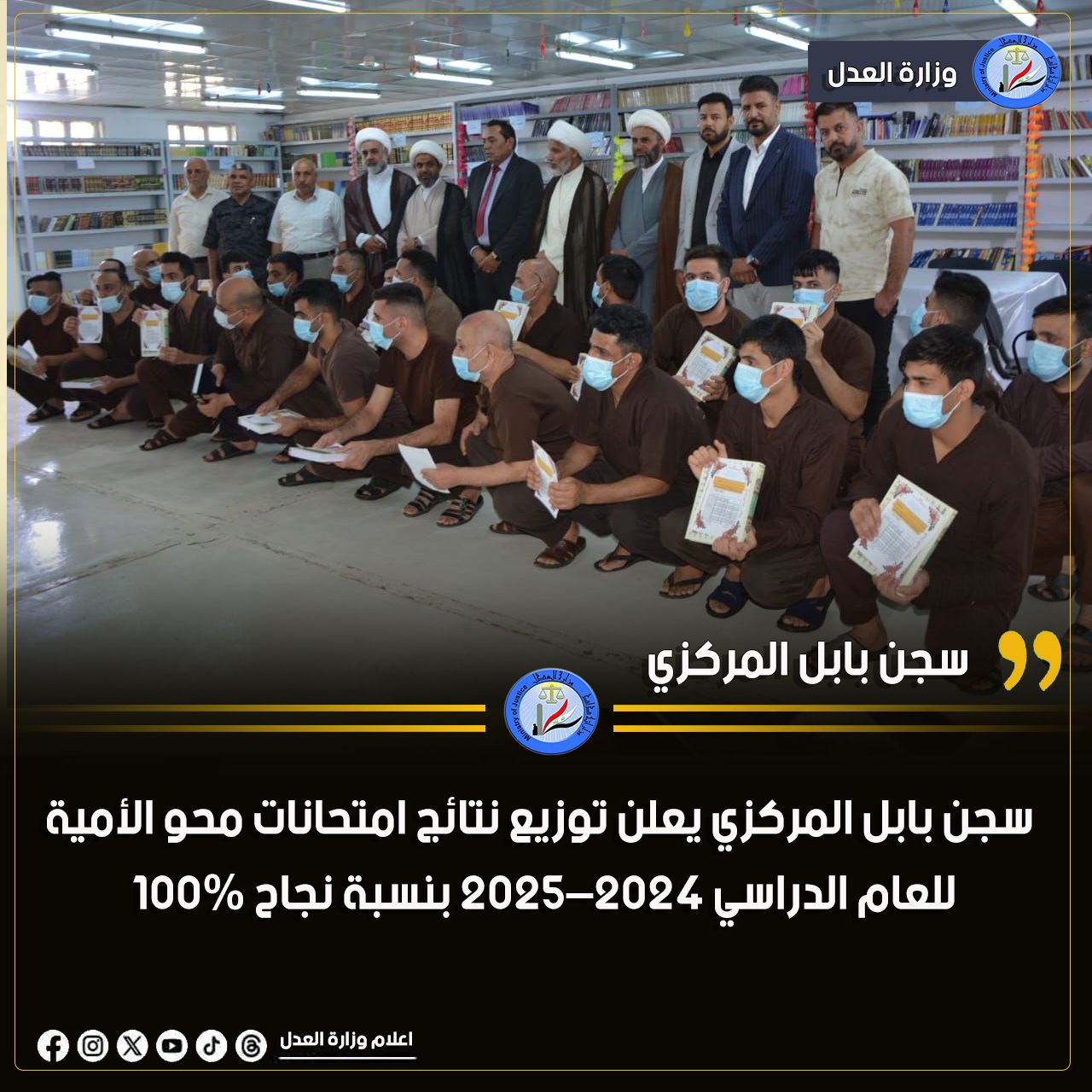 بمشاركة ٧٠ نزيلا سجن بابل المركزي يعلن توزيع نتائج امتحانات محو الأمية للعام الدراسي 2024–2025 بنسبة نجاح ١٠٠٪
