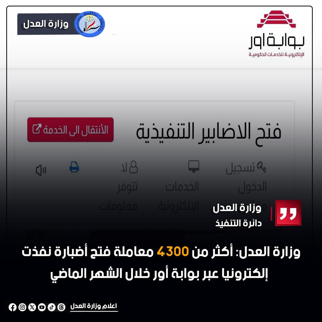 وزارة العدل: أكثر من 4300 معاملة فتح أضبارة نُفذت إلكترونيًا عبر بوابة أور خلال الشهر الماضي