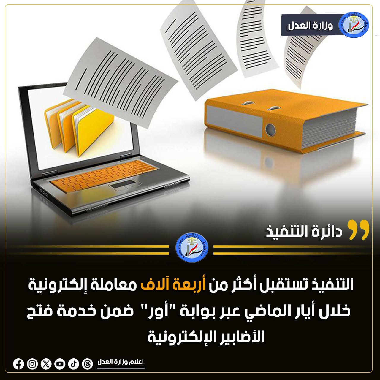 التنفيذ تستقبل أكثر من أربعة آلاف معاملة إلكترونية خلال أيار الماضي عبر بوابة 