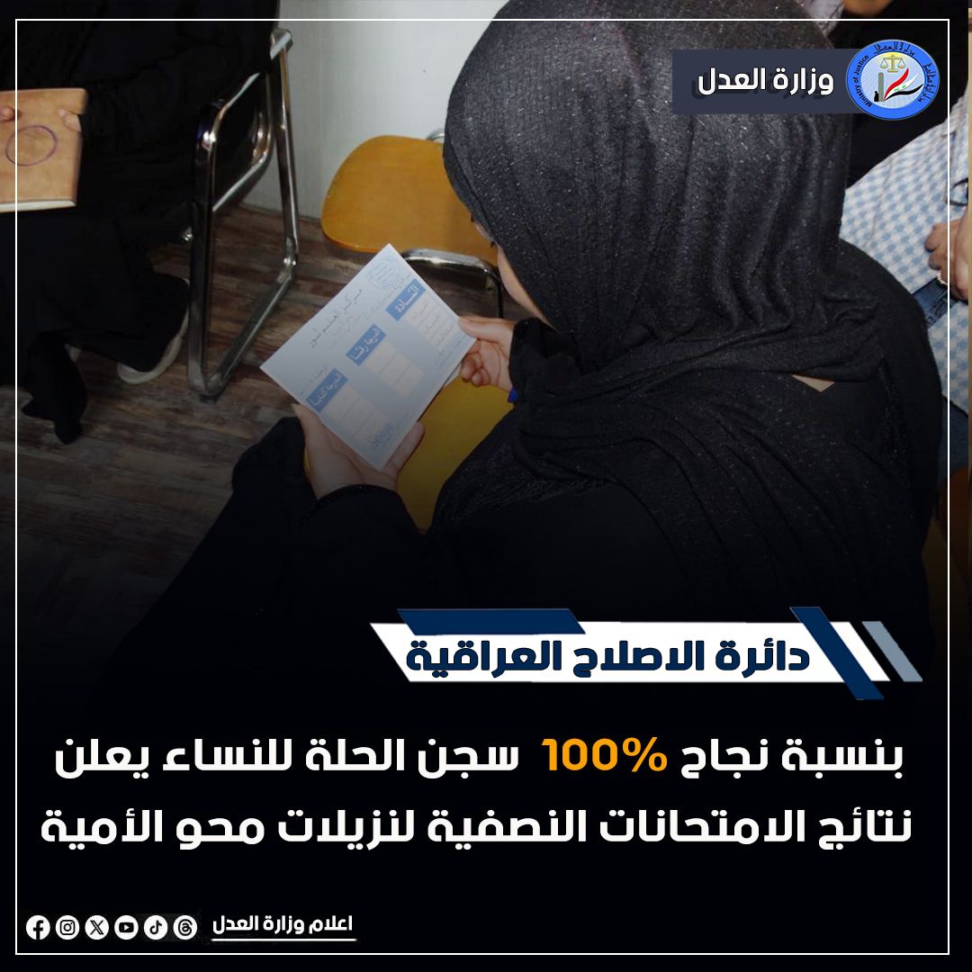 سجن الحلة للنساء يعلن نتائج الامتحانات النصفية لنزيلات محو الأمية بنسبة نجاح 100%