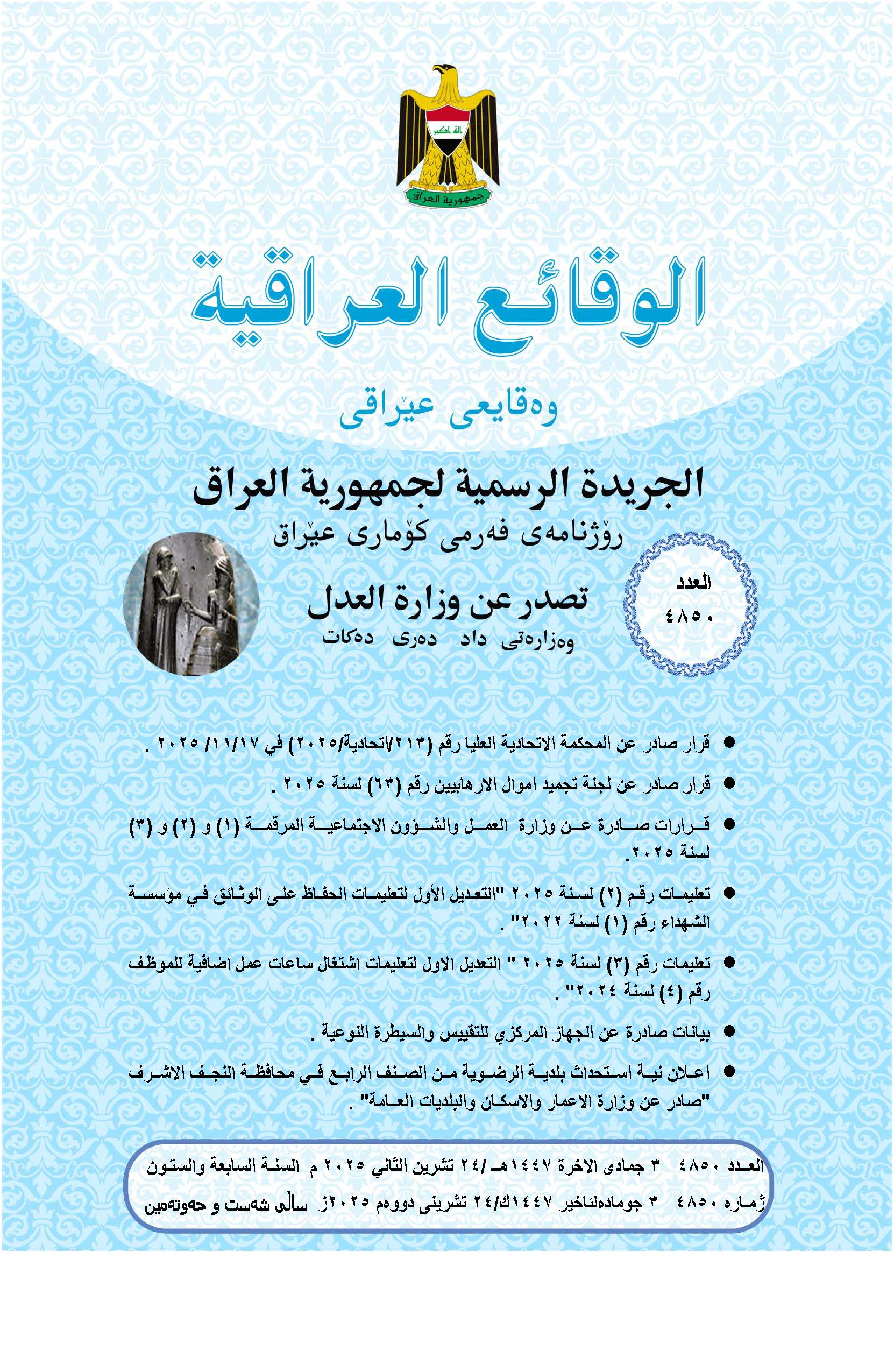 العدل تعلن عن صدور العــــدد الجـــديد من جـريــدة ‏الوقــــائع العــراقية بــالرقم (4850)‏