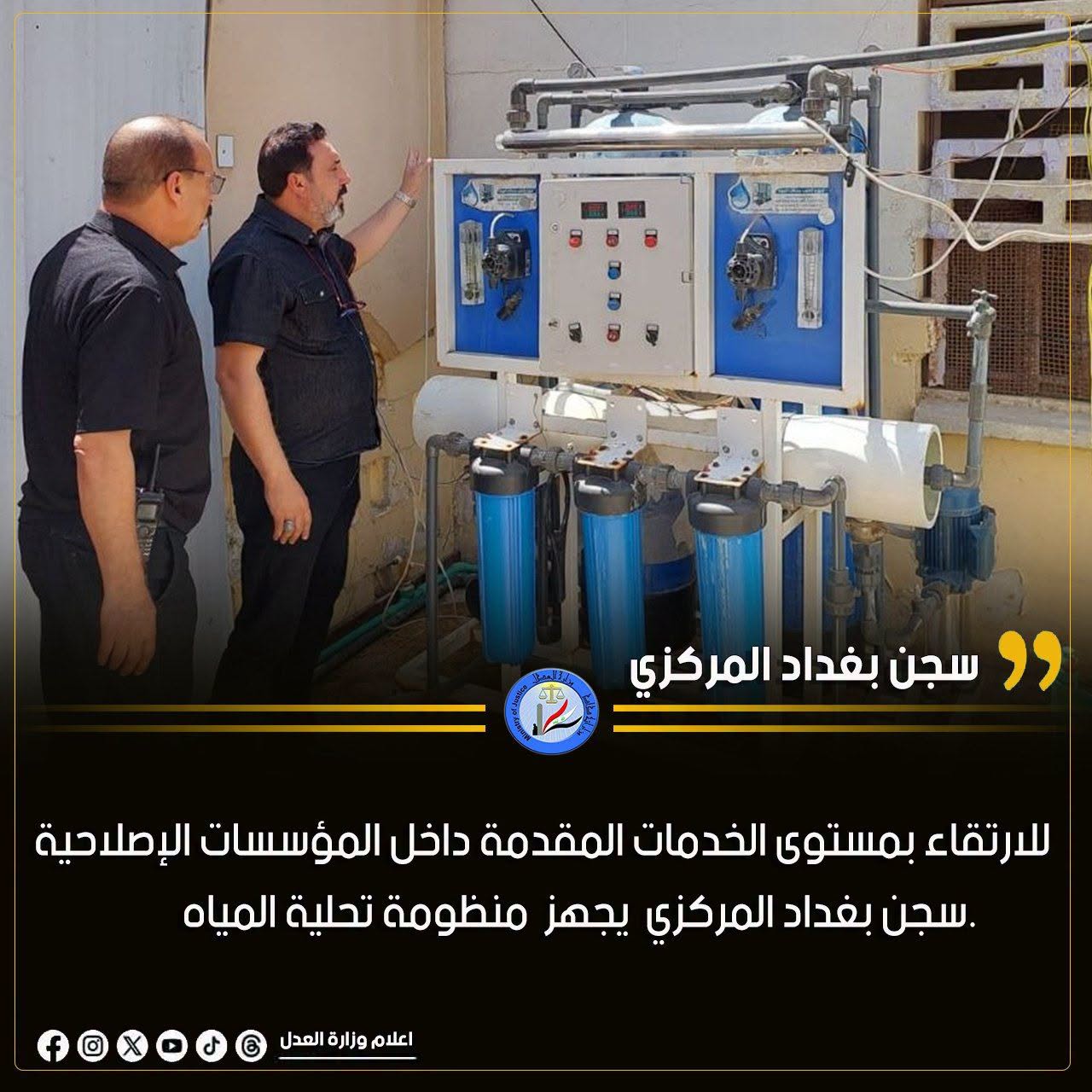 للارتقاء بمستوى الخدمات المقدمة داخل المؤسسات الإصلاحيةسجن بغداد المركزي يجهز منظومة تحلية المياه