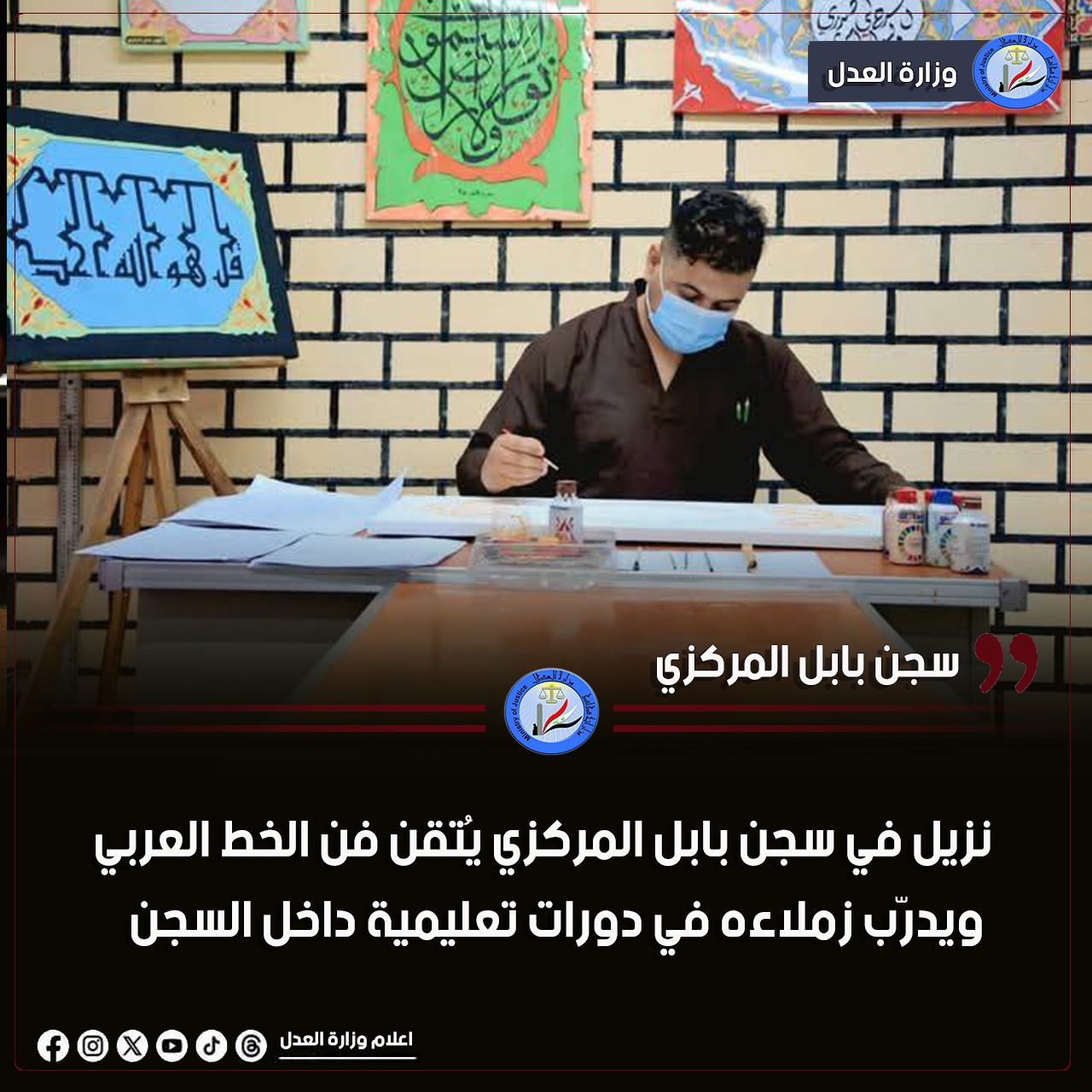 نزيل في سجن بابل المركزي يُتقن فن الخط العربي ويدرّب زملاءه في دورات تعليمية داخل السجن