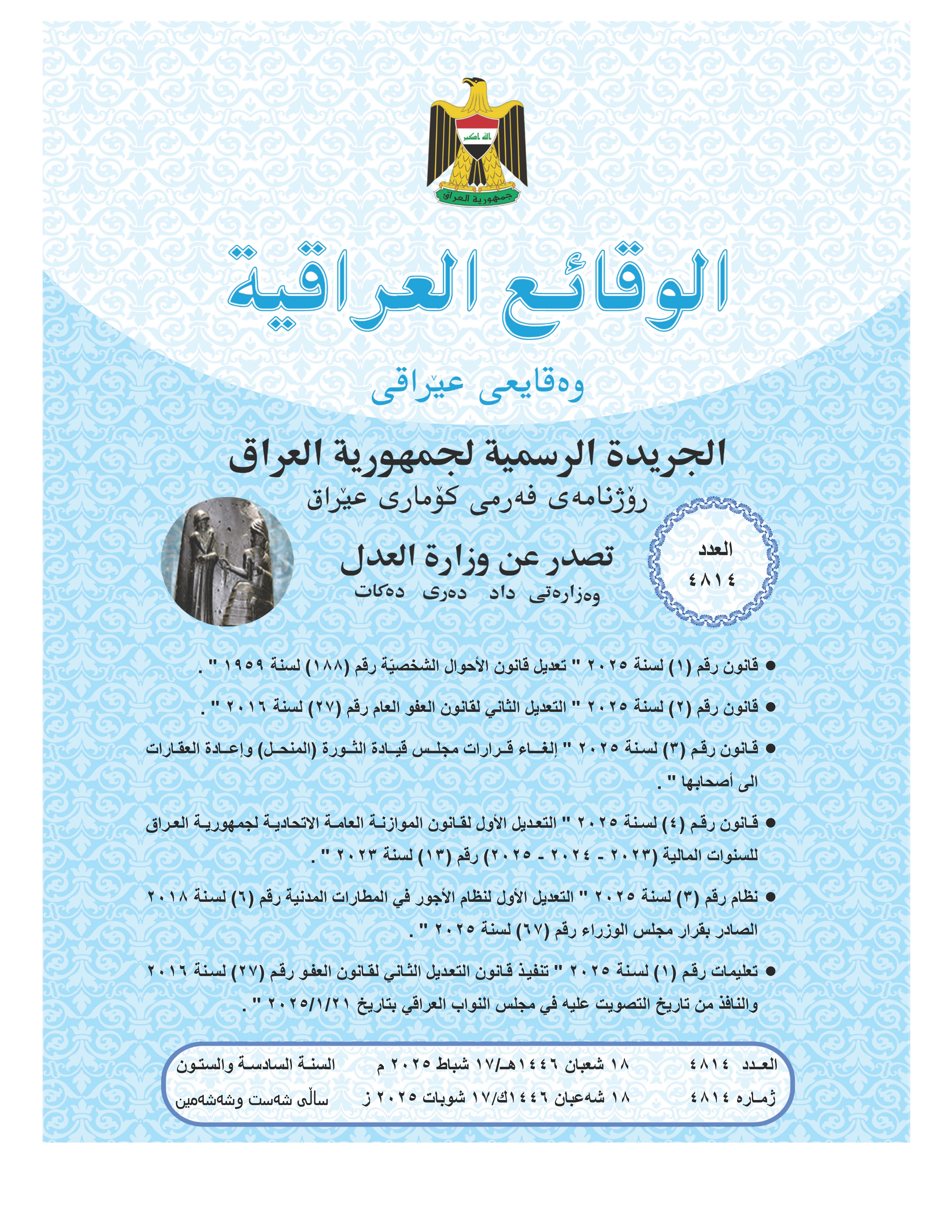 Issue No. (4814) of the Iraqi Gazette was published on 2/17/2025.
