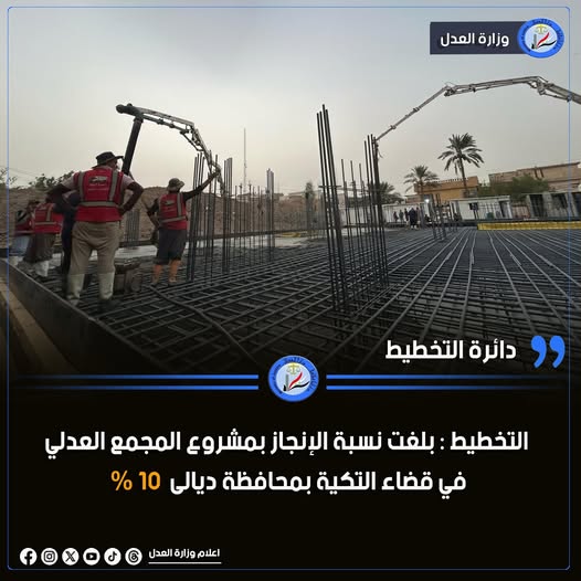 دائرة التخطيط : بلغت نسبة الإنجاز بمشروع المجمع العدلي في قضاء التكية بمحافظة ديالى 10 %