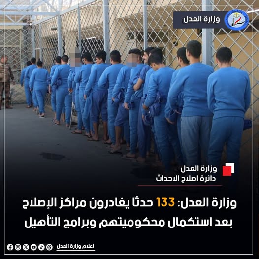 وزارة العدل تعلن عن اطلاق سراح 133 حدثًا من مراكز الإصلاح بعد استكمال محكوميتهم وبرامج التأهيل