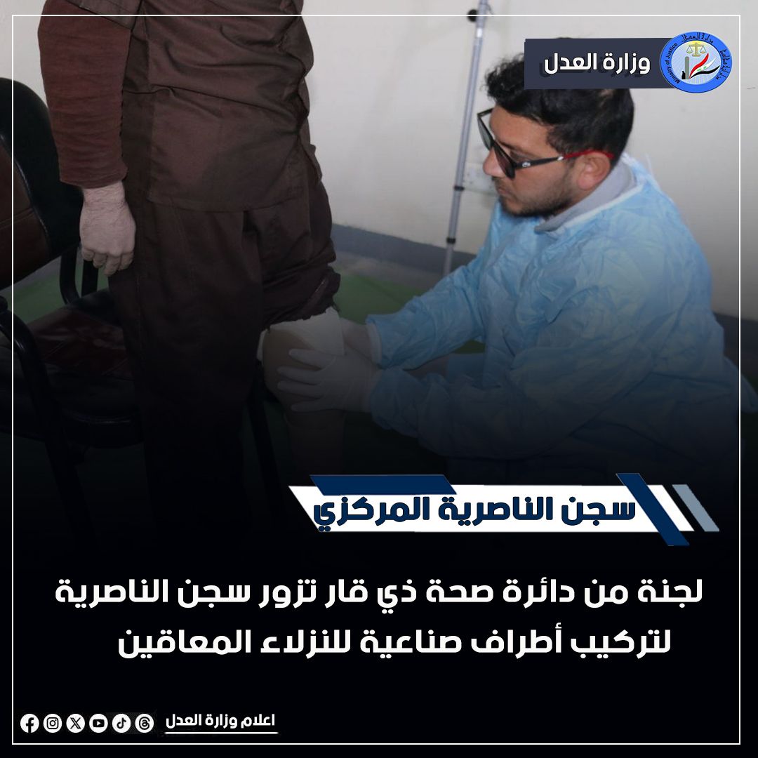 لجنة من دائرة صحة ذي قار تزور سجن الناصرية لتركيب أطراف صناعية للنزلاء المعاقين