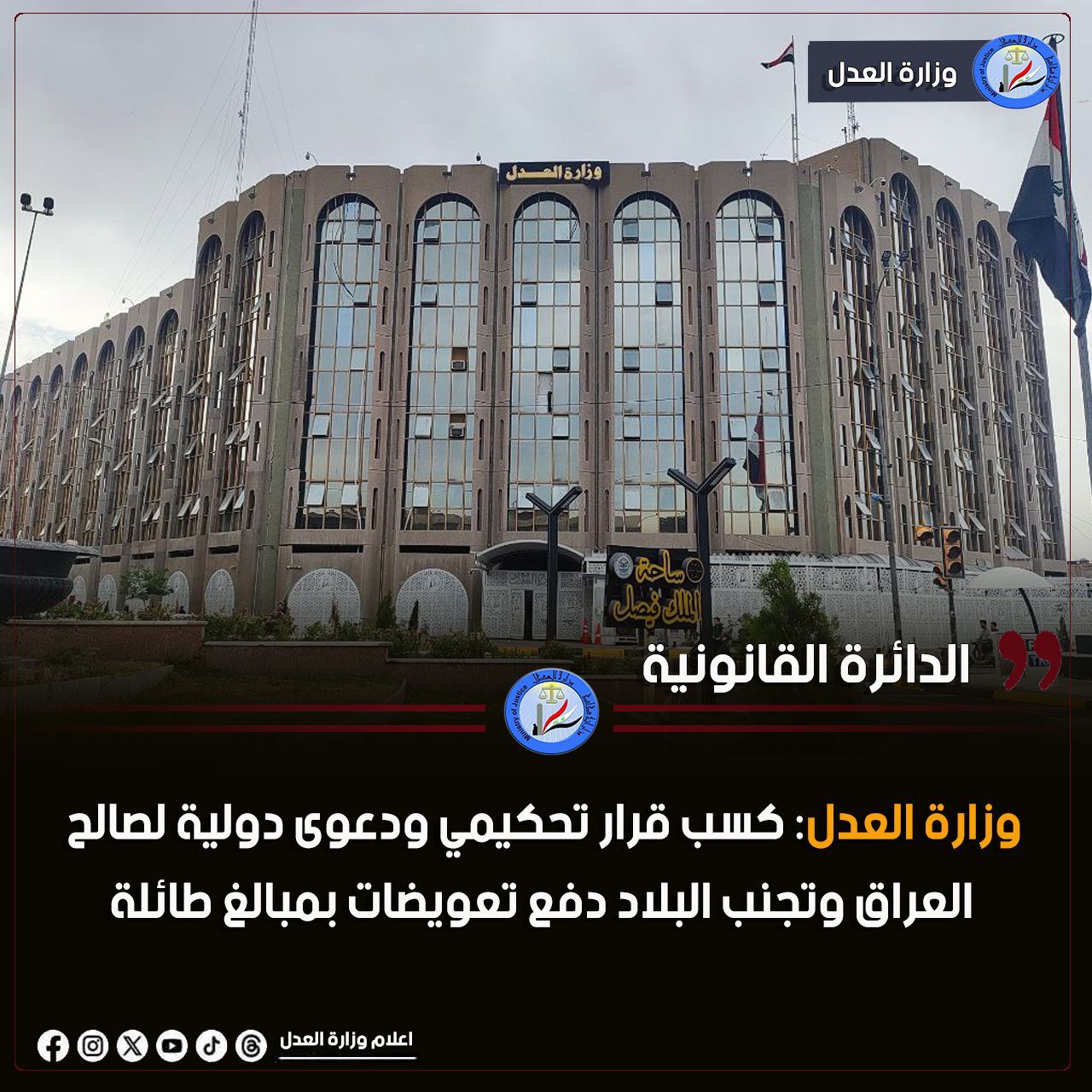 وزارة العدل: كسب قرار تحكيمي ودعوى دولية لصالح العراق وتجنب البلاد دفع تعويضات بمبالغ طائلة