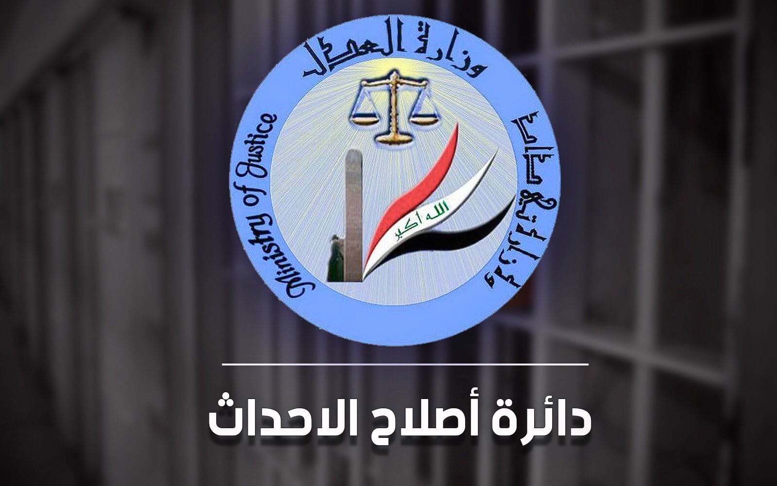 وزارة العدل تعلن عن إطلاق سراح (107) حدثا لشهر تشرين الأول لعام 2023