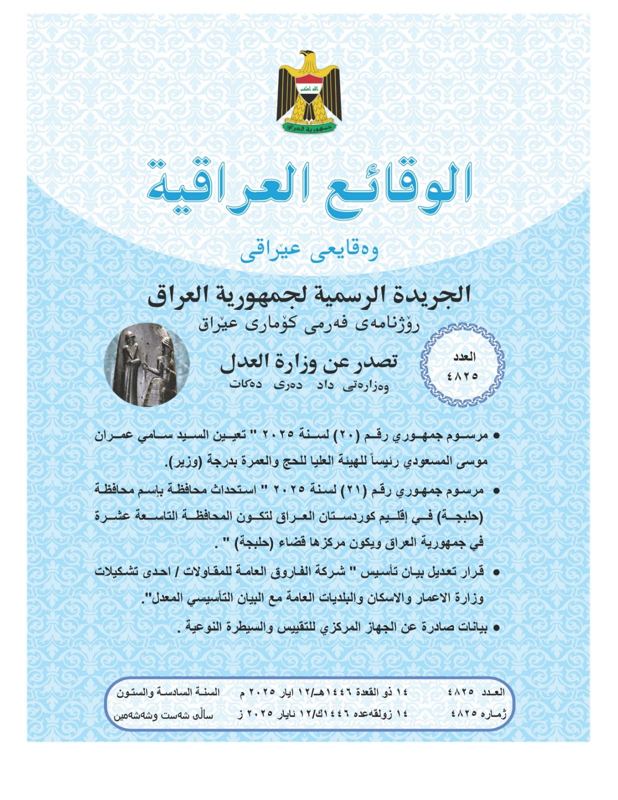 وزارة العدل تعلن عن صدور العــــدد الجـــديد من جـريــدة ‏الوقــــائع العــراقية بــالرقم (4825)‏