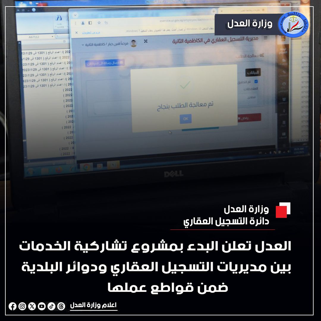 العدل تعلن البدء بمشروع تشاركية الخدمات بين مديريات التسجيل العقاري ودوائر البلدية ضمن قواطع عملها