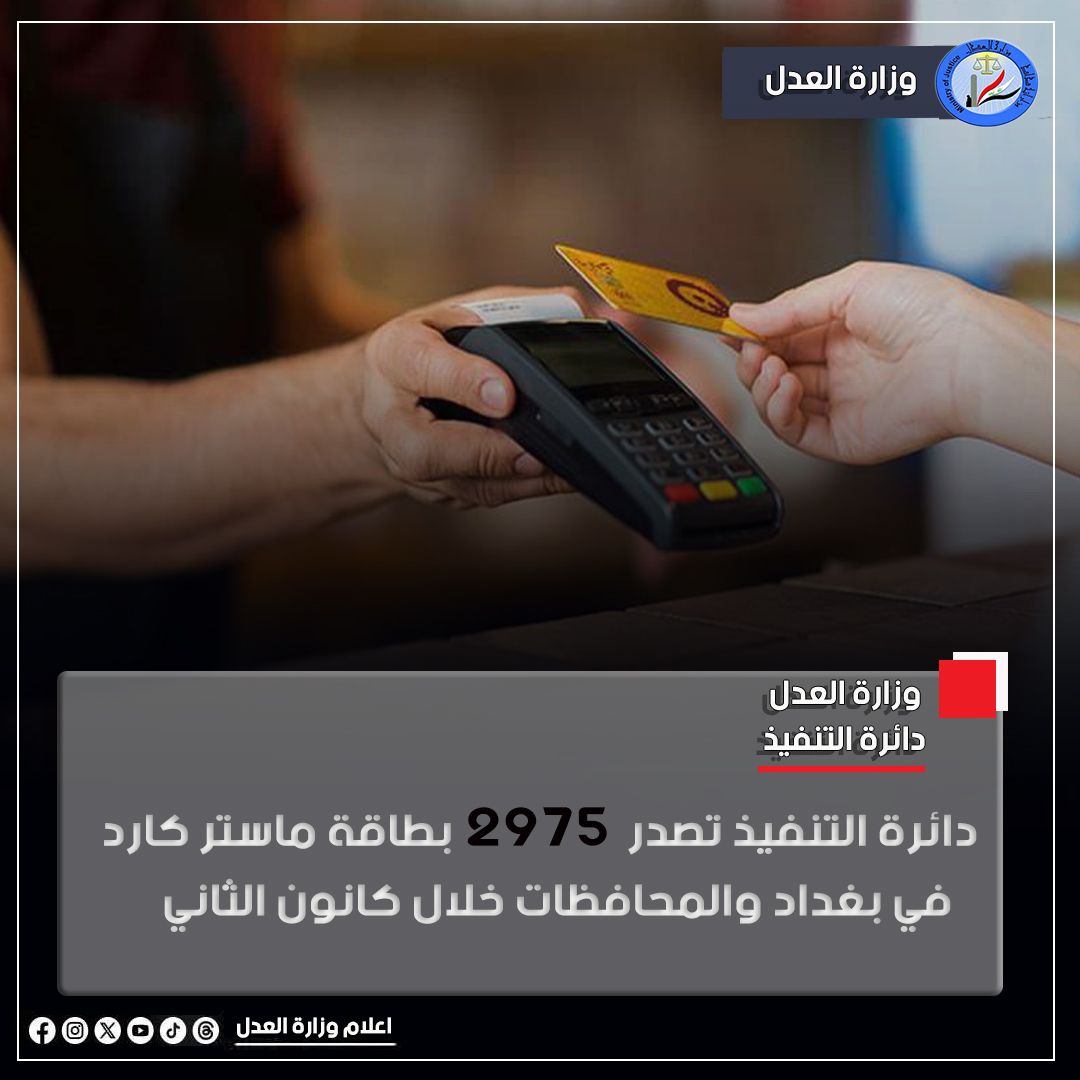 دائرة التنفيذ تصدر 2975 بطاقة ماستر كارد في بغداد والمحافظات خلال كانون الثاني