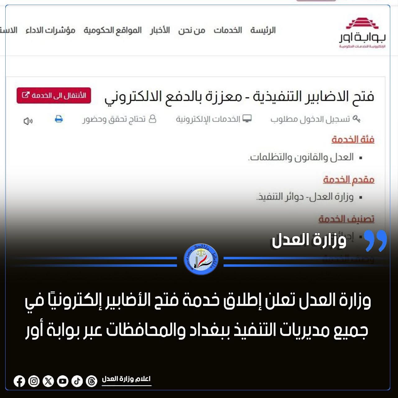 وزارة العدل تعلن إطلاق خدمة فتح الأضابير إلكترونيًا في جميع مديريات التنفيذ ببغداد والمحافظات عبر بوابة أور