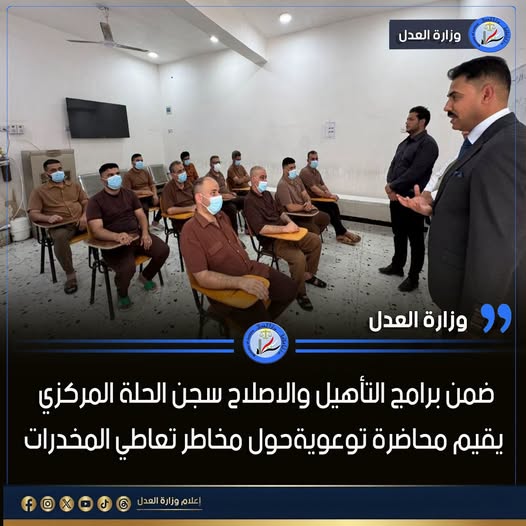 ضمن برامج التأهيل والاصلاح .... سجن الحلة المركزي يقيم محاضرة توعوية حول مخاطر تعاطي المخدرات