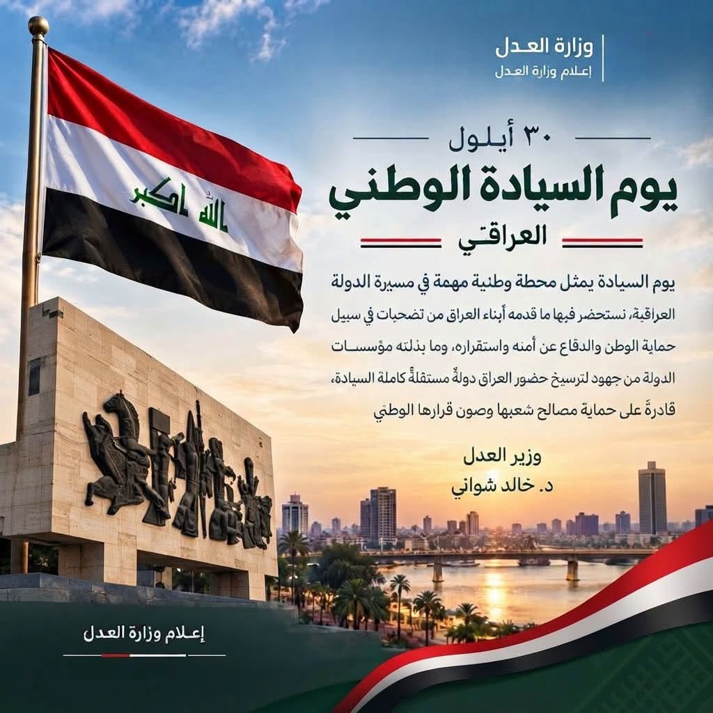 بمناسبة يوم السيادة الوطني العراقي نهنئ أبناء شعبنا العراقي الكريم،