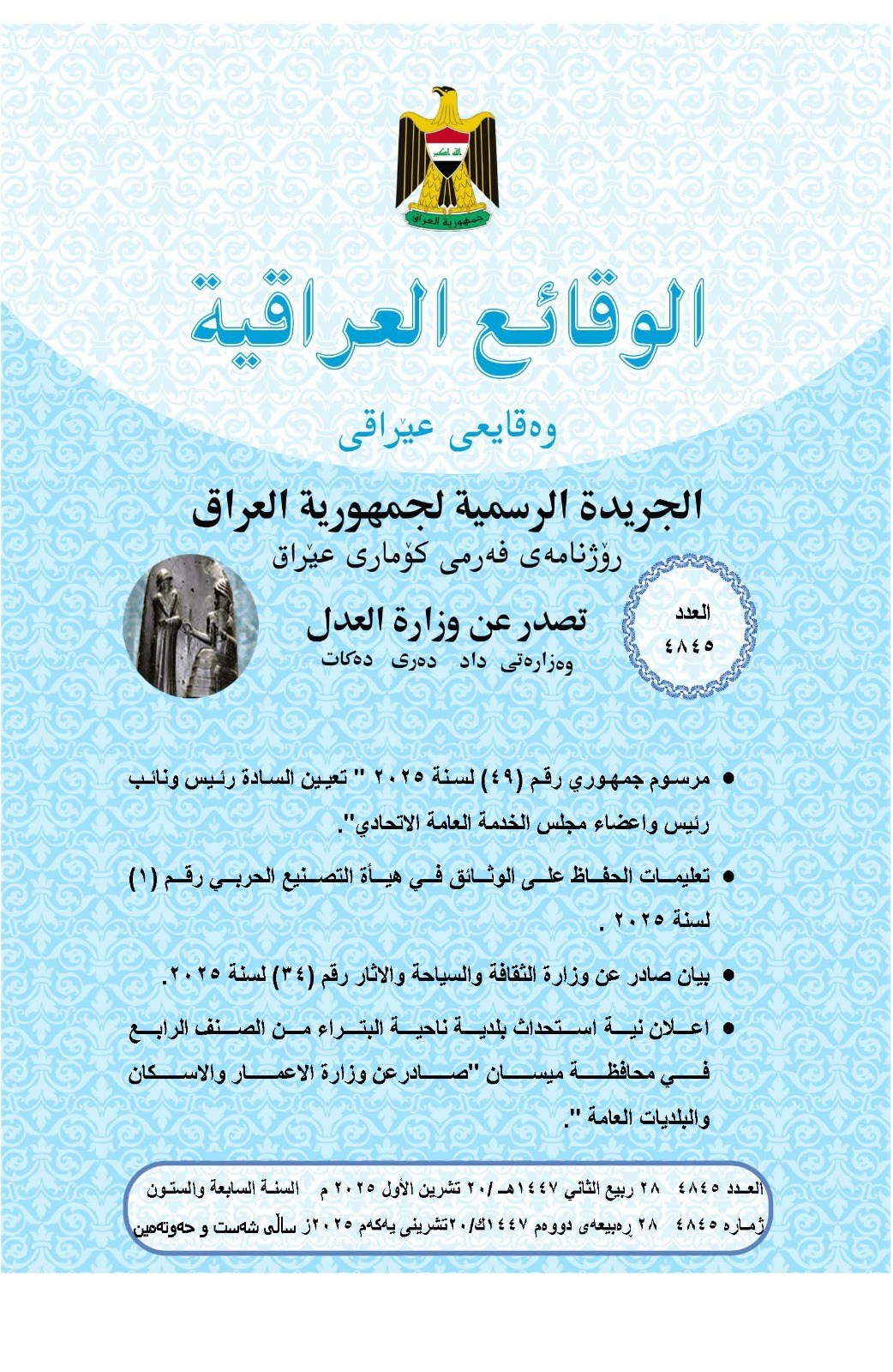 العدل تعلن عن صدور العــــدد الجـــديد من جـريــدة ‏الوقــــائع العــراقية بــالرقم (4845)‏