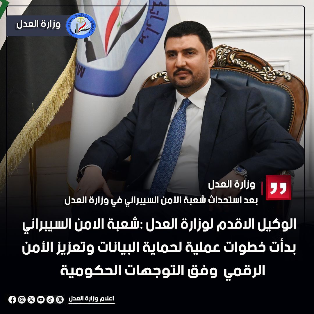 بعد استحداث شعبة الأمن السيبراني في وزارة العدل.. خطوات عملية لحماية البيانات وتعزيز الأمن الرقمي وفق المعايير الدولية والتوجهات الحكومية بهذا الشأن