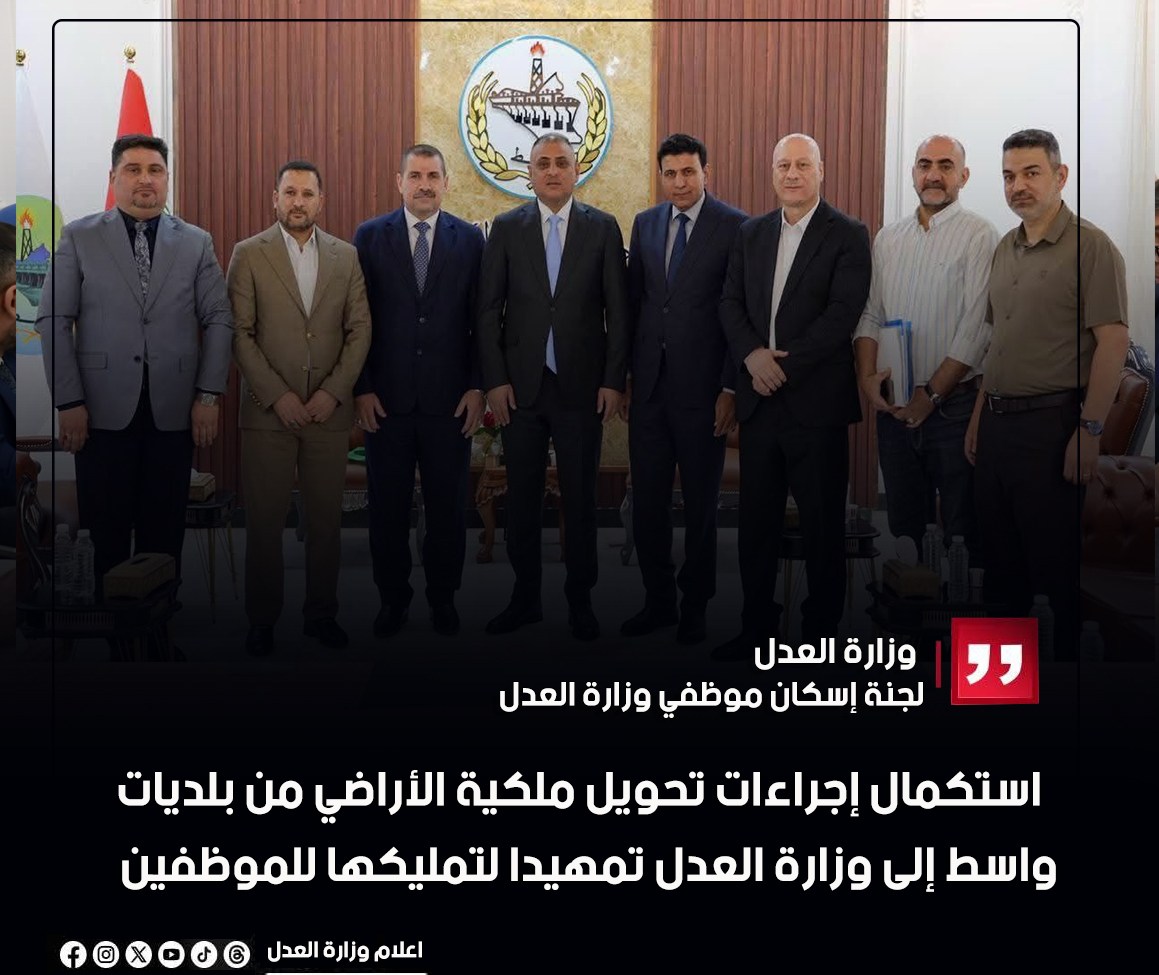 لجنة إسكان موظفي وزارة العدل: استكمال إجراءات تحويل ملكية الأراضي من بلديات واسط إلى وزارة العدل تمهيدًا لتمليكها للموظفين