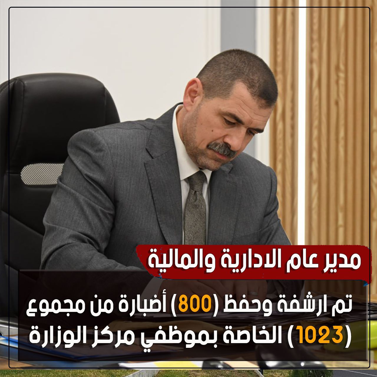 مدير عام الدائرة الادارية والمالية يعلن عن أرشفة وحفظ (800) أضبارة من مجموع (1023) الخاصة بموظفي مركز الوزارة