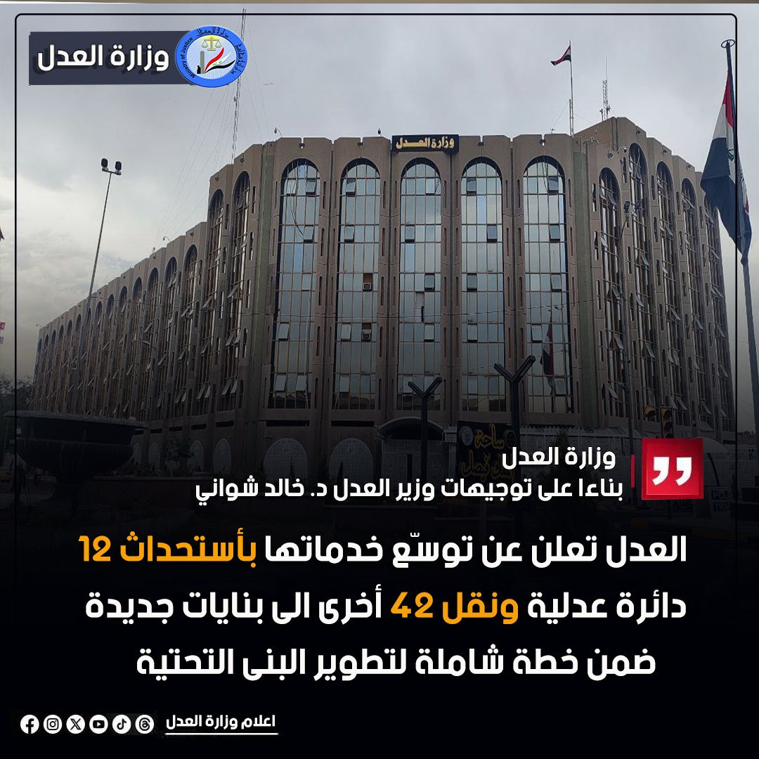 بناءً على توجيهات وزير العدل .. العدل تعلن عن توسّع خدماتها بأستحداث 12 دائرة عدلية ونقل 42 أخرى ضمن خطة شاملة لتطوير البنى التحتية