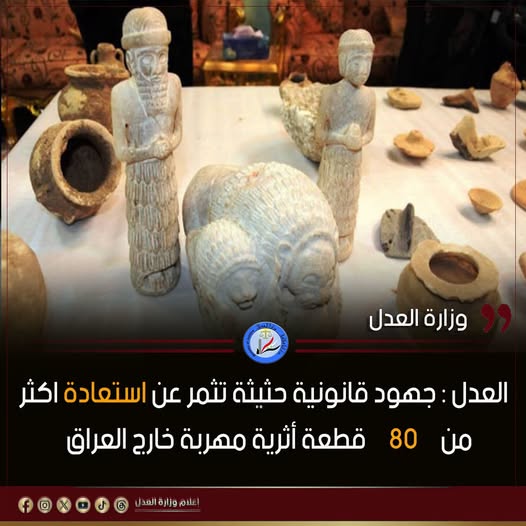وزارة العدل: جهود قانونية حثيثة تثمر عن استعادة أكثر من 80 قطعة أثرية مهربة خارج العراق