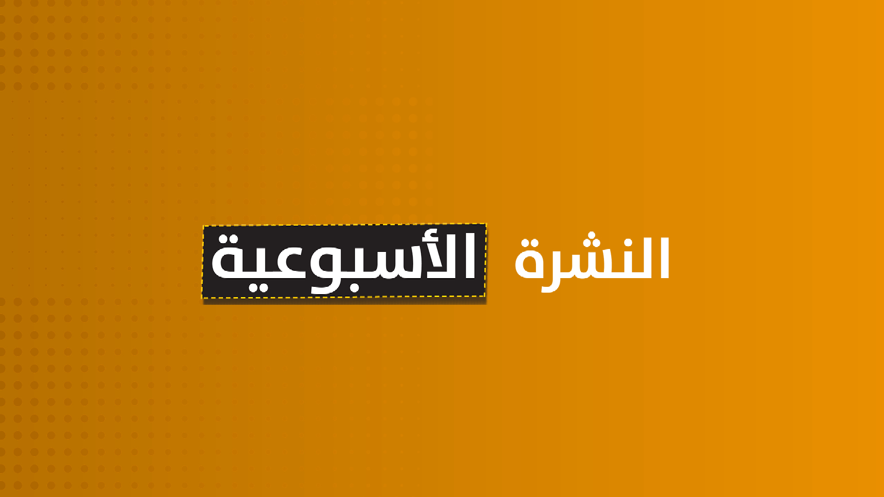 النشرة الاخبارية الاسبوعية لوزارة العدل .   قسم الاعلام والاتصال الحكومي     ١٣ / كانون الثاني/ ٢٠٢٤