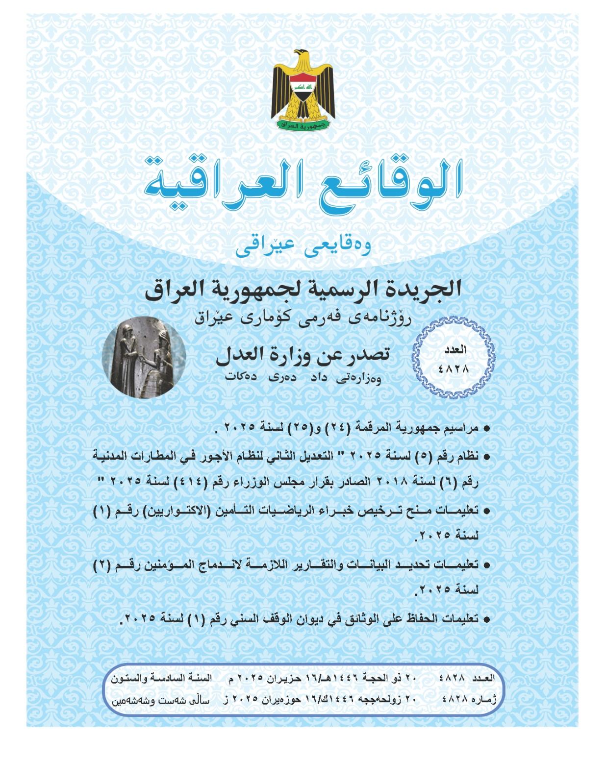وزارة العدل تعلن عن صدور العــــدد الجـــديد من جـريــدة ‏الوقــــائع العــراقية بــالرقم (4828)‏