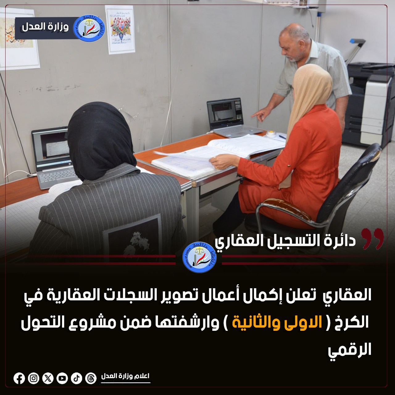 المدير العام للتسجيل العقاري تعلن إكمال تصوير سجلات عدد من المديريات ضمن مشروع الأرشفة الإلكترونية