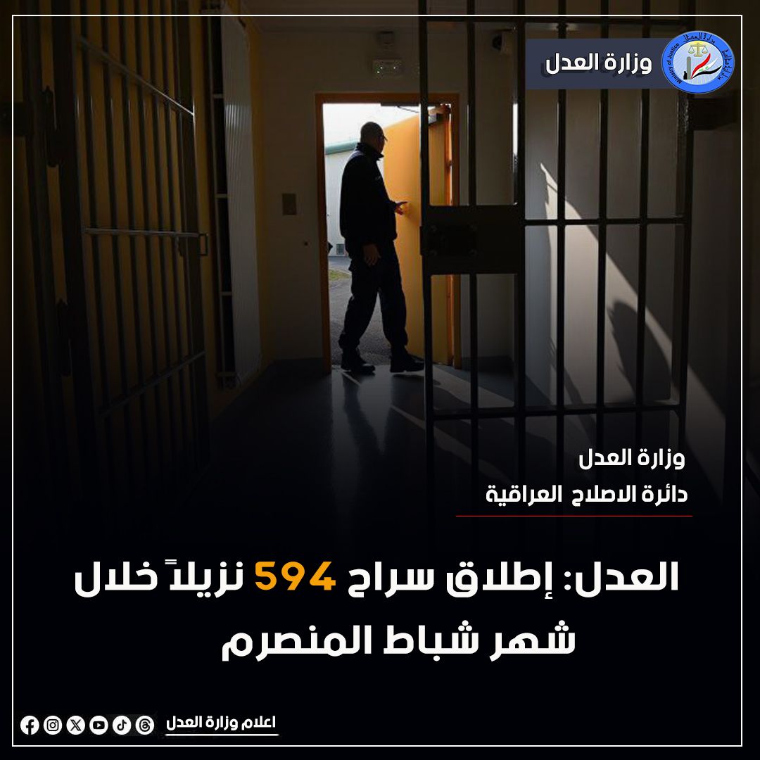 العدل: إطلاق سراح 594 نزيلاً خلال شهر شباط المنصرم