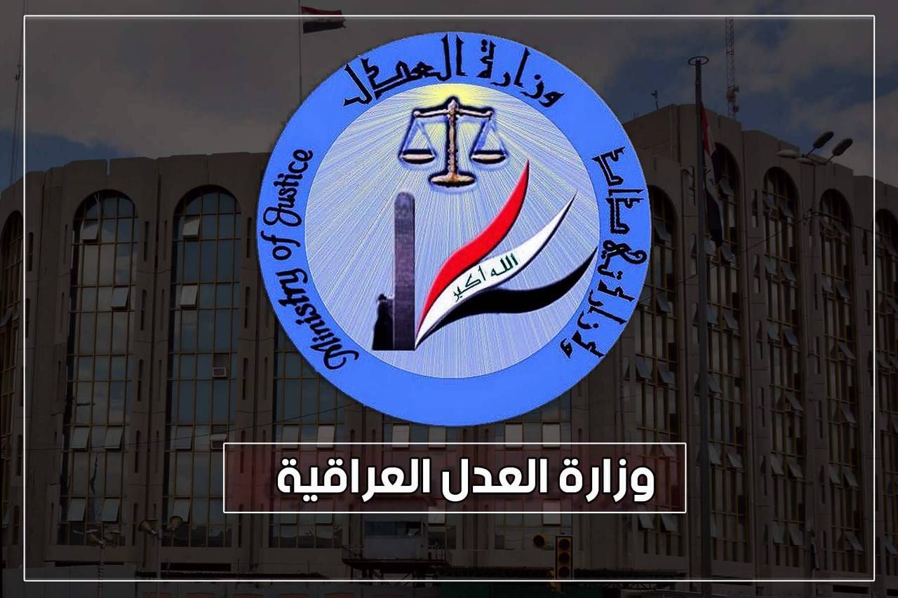 وزارة العدل تستعد لتنظيم مؤتمر علمي حول العدالة الجنائية بالتعاون مع جامعة كويه وعدد من الجامعات العراقية